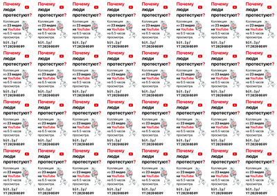 Материалы для печати /agitation/communication/youtube-links-to-describe-the-protest/img/youtube-links-to-describe-the-protest-a4x32-A.png
