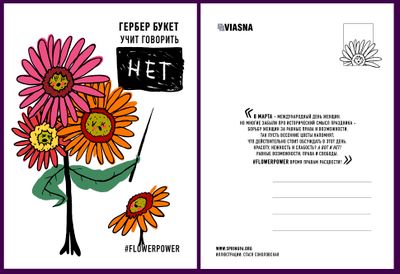 Материалы для печати /agitation/postcards/march-8-alternate-postcards/img/viasna_pashtouka_1.jpg