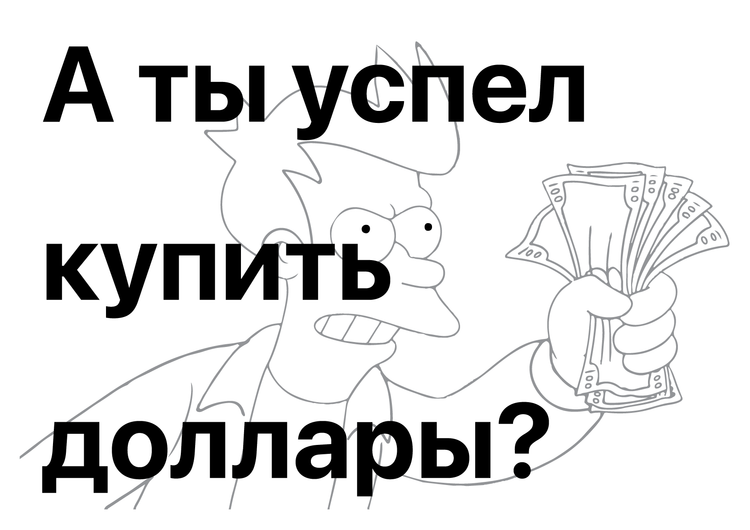 Материалы для печати /agitation/advertisements/get-dollars/img/get-dollars-bw.png