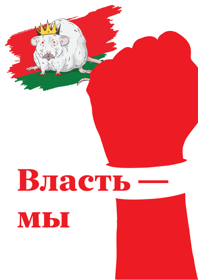 Материалы для печати /agitation/advertisements/authority-to-the-people/img/we-are-the-authority-not-the-rat-king-ru.png