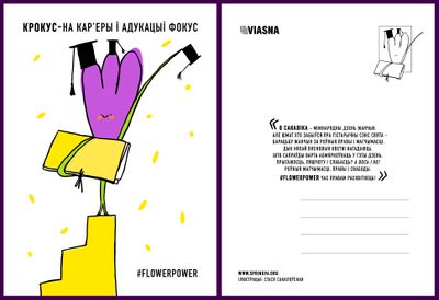 Материалы для печати /agitation/postcards/march-8-alternate-postcards/img/viasna_pashtouka_2.jpg