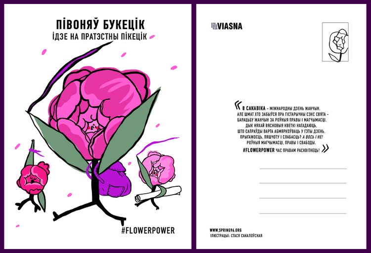 Материалы для печати /agitation/postcards/march-8-alternate-postcards/img/viasna_pashtouka_6.jpg