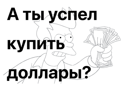 Материалы для печати /agitation/advertisements/get-dollars/img/get-dollars-bw.png