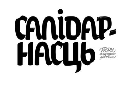 Материалы для печати /agitation/postcards/calligraphy-sisters/img/Solidarnost.jpg