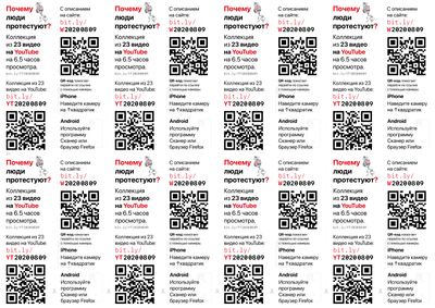 Материалы для печати /agitation/communication/youtube-links-to-describe-the-protest/img/youtube-links-to-describe-the-protest-a4x8.png