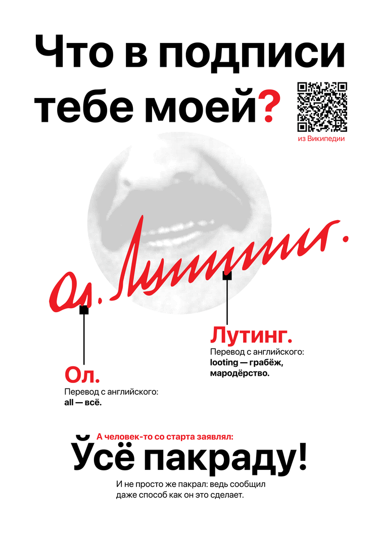 Материалы для печати /agitation/postcards/signature-of-lukashenko/img/signature-of-lukashenko-looting.png