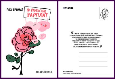 Материалы для печати /agitation/postcards/march-8-alternate-postcards/img/viasna_pashtouka_7.jpg