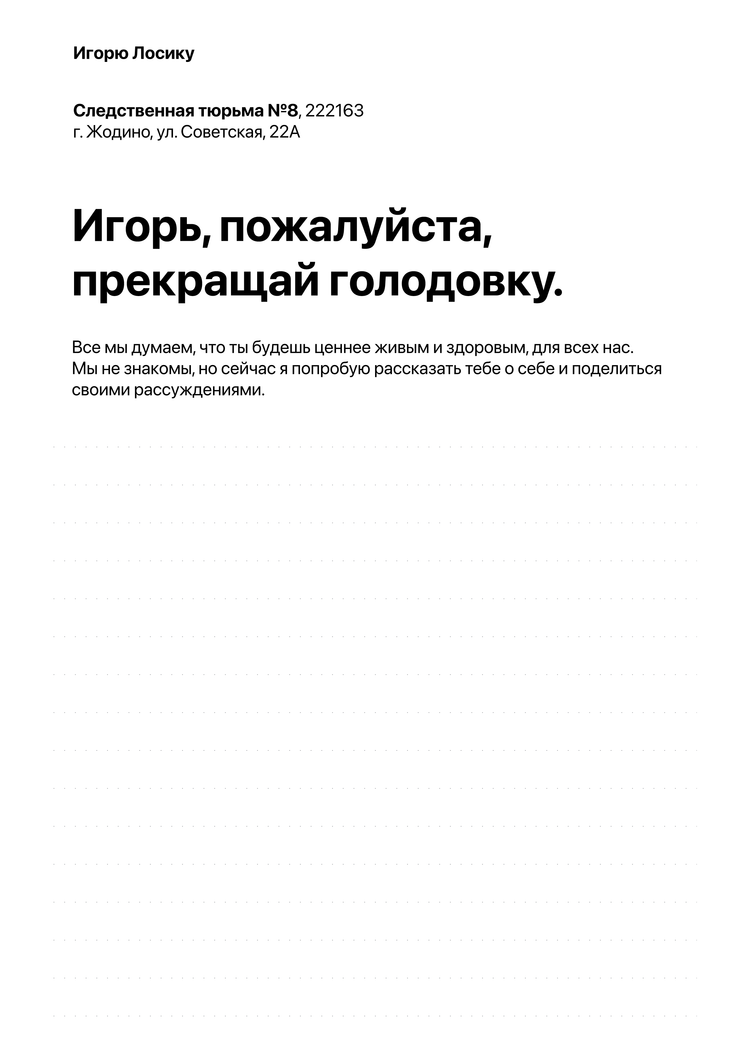 Материалы для печати /agitation/communication/letters-to-igor-losik/img/letters-to-igor-losik-address-and-hunger-strike.png