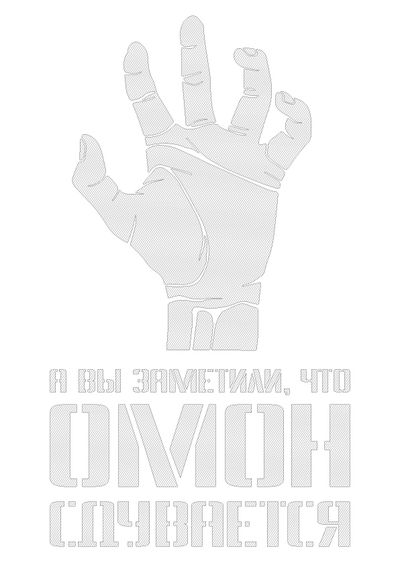 Материалы для печати /agitation/stencils/omon-is-about-to-deflate/img/omon-is-about-to-deflate-1.jpg