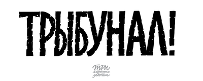 Материалы для печати /agitation/postcards/calligraphy-sisters/img/TRYBUNAL.png