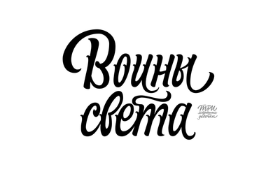 Материалы для печати /agitation/postcards/calligraphy-sisters/img/VoinySveta-1.png