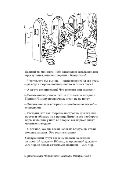 Материалы для печати /agitation/quotes/cipollino-prison/img/cipollino-quote.png
