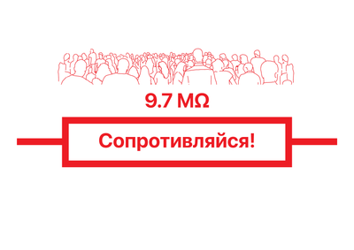 Материалы для печати /agitation/communication/resist-illustration/img/resist97-illustration.png