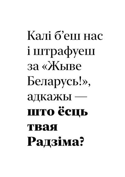 Материалы для печати /agitation/postcards/beaten-for-zhyve-belarus/img/beaten-for-zhyve-belarus-vertical.png