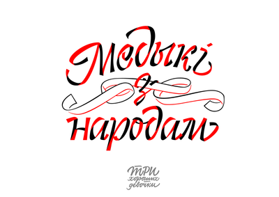 Материалы для печати /agitation/postcards/calligraphy-sisters/img/Medyki-z-narodam-1.png