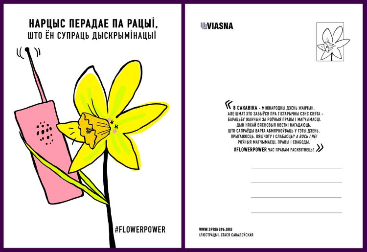 Материалы для печати /agitation/postcards/march-8-alternate-postcards/img/viasna_pashtouka_4.jpg