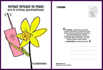 Материалы для печати /agitation/postcards/march-8-alternate-postcards/img/viasna_pashtouka_4.jpg