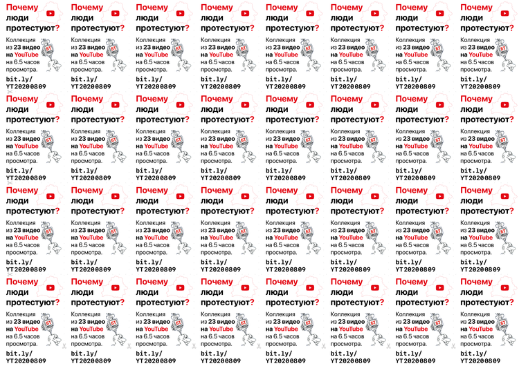 Материалы для печати /agitation/communication/youtube-links-to-describe-the-protest/img/youtube-links-to-describe-the-protest-a4x32-A.png
