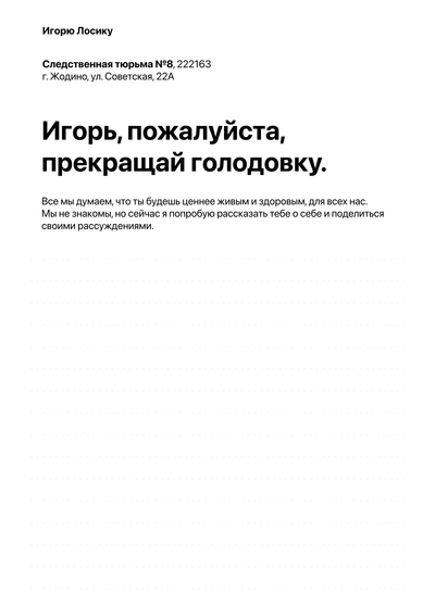 Материалы для печати /agitation/communication/letters-to-igor-losik/img/letters-to-igor-losik-address-and-hunger-strike.png