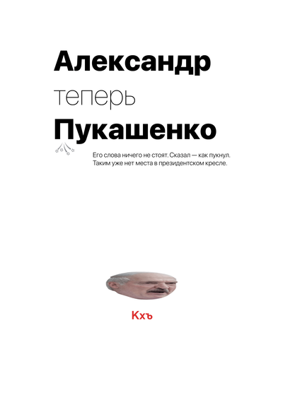 Материалы для печати /agitation/postcards/pukashenko-short/img/pukashenko-short.png