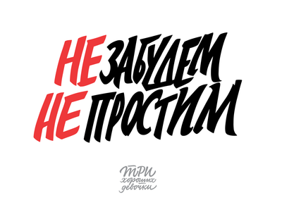 Материалы для печати /agitation/postcards/calligraphy-sisters/img/Ne_Zabudem_Ne_Prostim.png