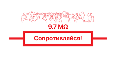 Материалы для печати /agitation/communication/resist-illustration/img/resist97-illustration-wide.png