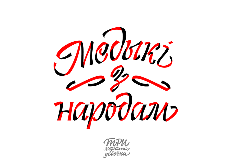 Материалы для печати /agitation/postcards/calligraphy-sisters/img/Medyki-z-narodam-2.png