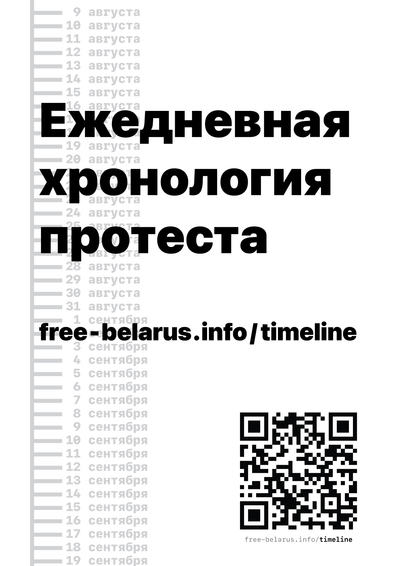 Материалы для печати /agitation/advertisements/free-belarus-info-timeline/img/free-belarus-info-timeline-1.png