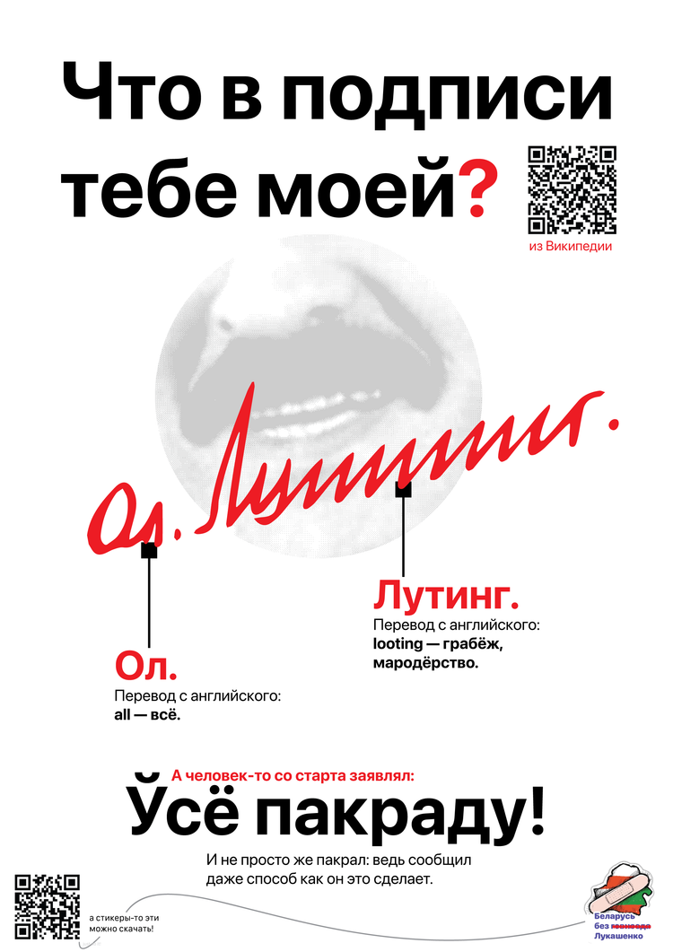 Материалы для печати /agitation/postcards/signature-of-lukashenko/img/signature-of-lukashenko-looting-with-stickers.png