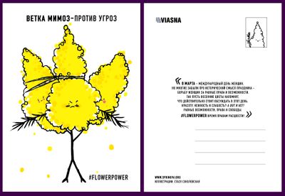 Материалы для печати /agitation/postcards/march-8-alternate-postcards/img/viasna_pashtouka_3.jpg