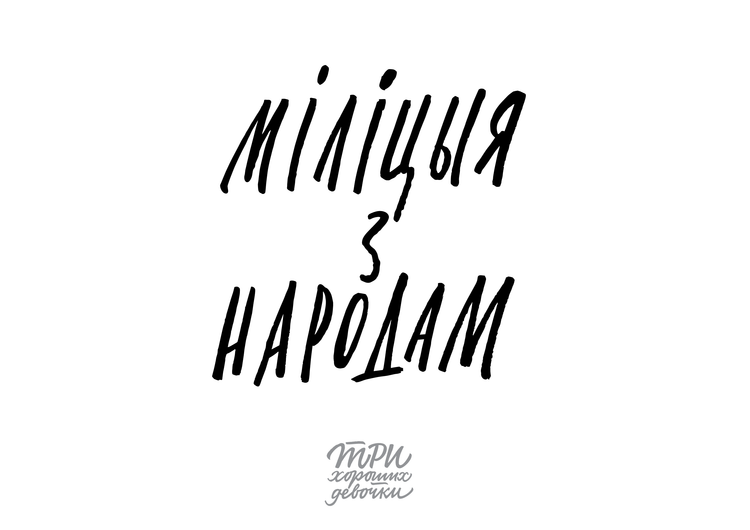 Материалы для печати /agitation/postcards/calligraphy-sisters/img/Militsia z narodam.png