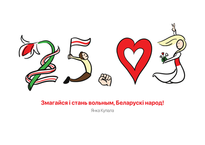 Материалы для печати /agitation/postcards/2021-03-25-the-day-of-freedom/img/2021-03-25-the-day-of-freedom-coloured.png