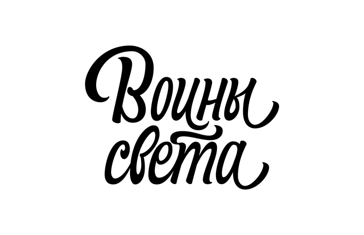 Материалы для печати /agitation/postcards/calligraphy-sisters/img/VoinySveta-2.png