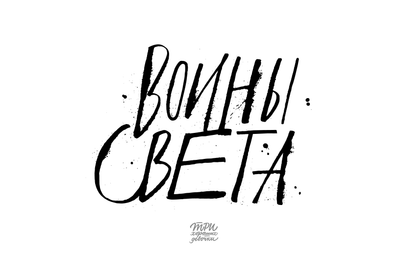 Материалы для печати /agitation/postcards/calligraphy-sisters/img/VoinySveta-3.png