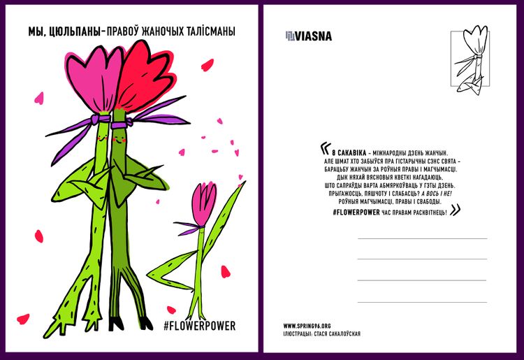 Материалы для печати /agitation/postcards/march-8-alternate-postcards/img/viasna_pashtouka_9.jpg