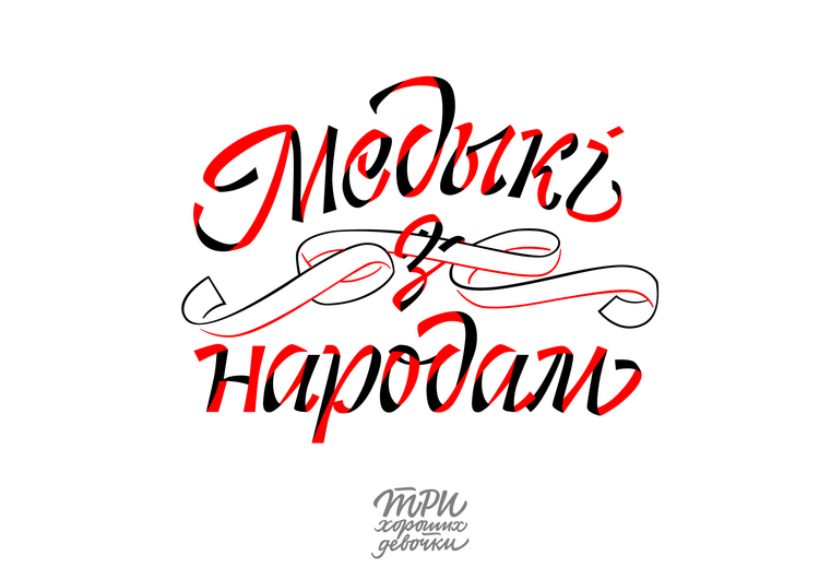 Материалы для печати /agitation/postcards/calligraphy-sisters/img/Medyki-z-narodam-1.png