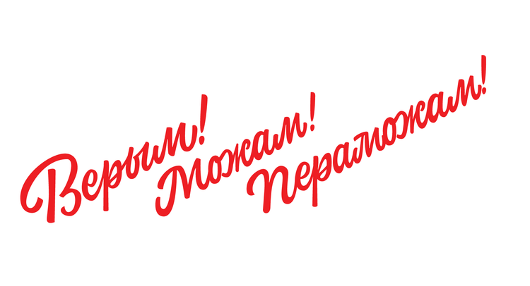 Материалы для печати /agitation/postcards/calligraphy-sisters/img/Verym-Mozham-Peremozham-2.png