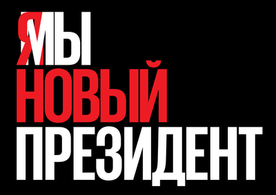 Материалы для печати /agitation/postcards/we-are-new-president/img/we-are-new-president-black.png