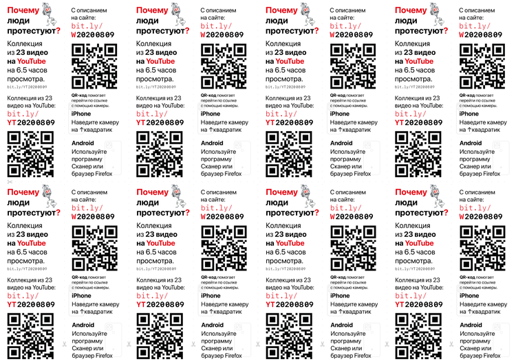 Материалы для печати /agitation/communication/youtube-links-to-describe-the-protest/img/youtube-links-to-describe-the-protest-a4x8.png