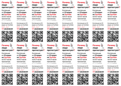 Материалы для печати /agitation/communication/youtube-links-to-describe-the-protest/img/youtube-links-to-describe-the-protest-a4x16.png