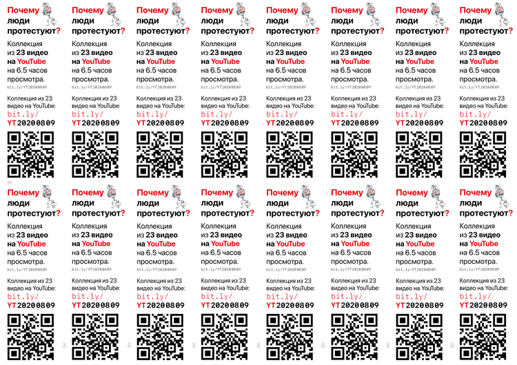 Материалы для печати /agitation/communication/youtube-links-to-describe-the-protest/img/youtube-links-to-describe-the-protest-a4x16.png