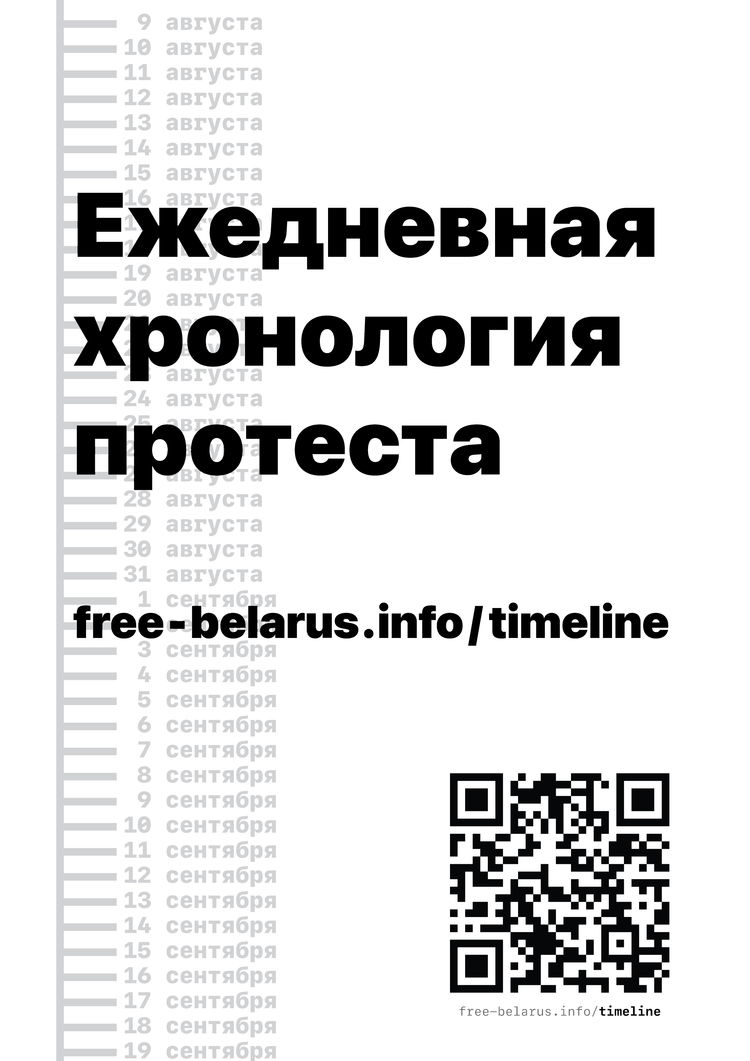 Материалы для печати /agitation/advertisements/free-belarus-info-timeline/img/free-belarus-info-timeline-1.png
