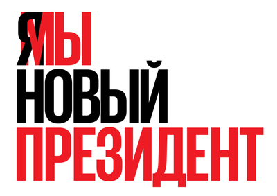 Материалы для печати /agitation/postcards/we-are-new-president/img/we-are-new-president-white.png