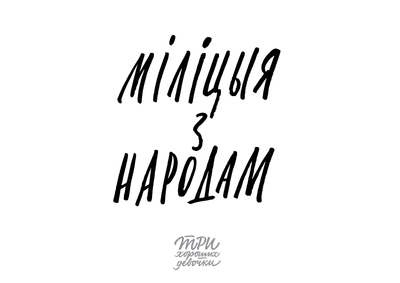 Материалы для печати /agitation/postcards/calligraphy-sisters/img/Militsia z narodam.png