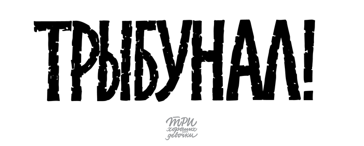 Материалы для печати /agitation/postcards/calligraphy-sisters/img/TRYBUNAL.png