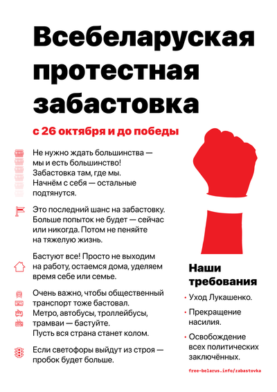 Материалы для печати /agitation/advertisements/strike-2020-10-26/img/strike-2020-10-26-a5.png