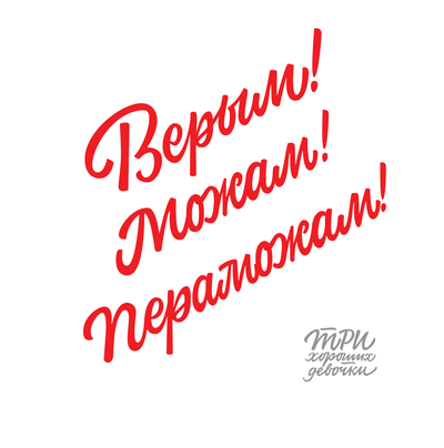 Материалы для печати /agitation/postcards/calligraphy-sisters/img/Verym-Mozham-Peremozham-1.png