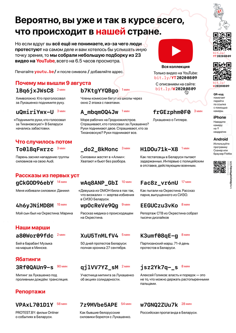Материалы для печати /agitation/communication/youtube-links-to-describe-the-protest/img/youtube-links-to-describe-the-protest-standalone-a4.png