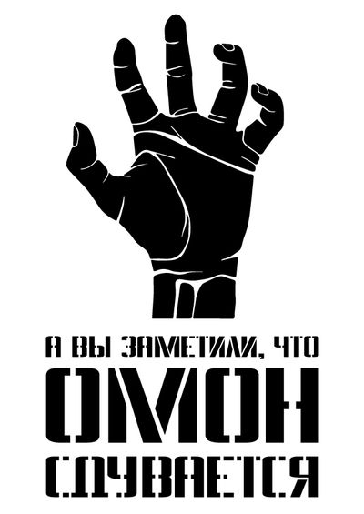 Материалы для печати /agitation/stencils/omon-is-about-to-deflate/img/omon-is-about-to-deflate-2.jpg