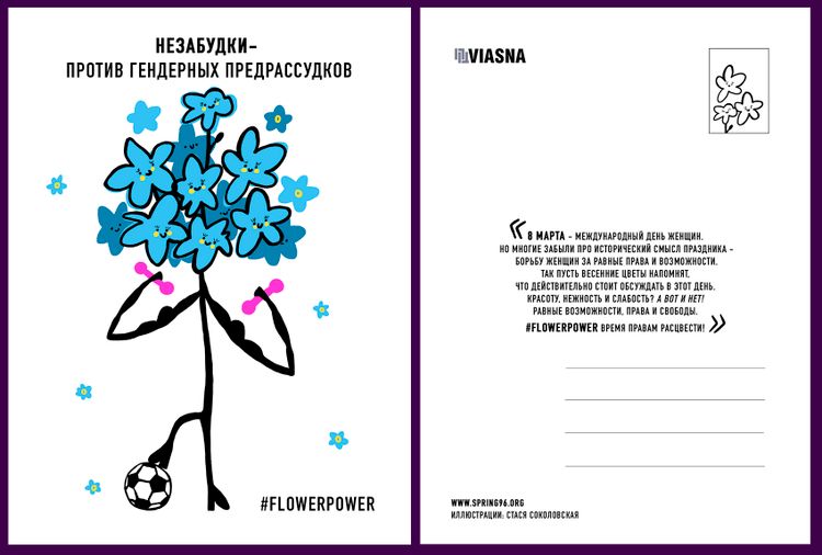 Материалы для печати /agitation/postcards/march-8-alternate-postcards/img/viasna_pashtouka_5.jpg